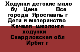 Ходунки детские мало бу › Цена ­ 500 - Все города, Ярославль г. Дети и материнство » Качели, шезлонги, ходунки   . Свердловская обл.,Ирбит г.